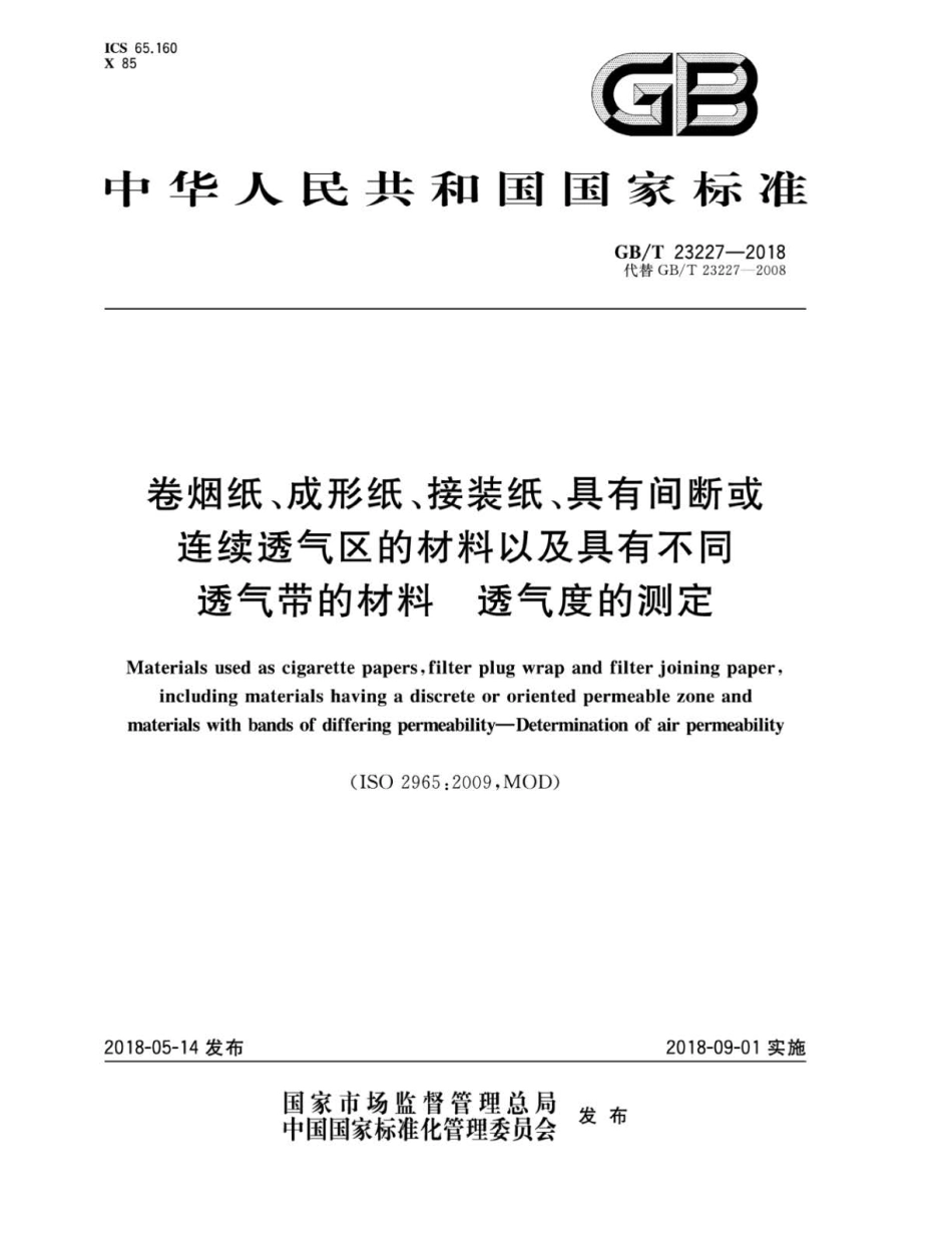 GBT 23227-2018 卷烟纸、成形纸、接装纸、具有间断或连续透气区的材料以及具有不同透.pdf_第1页