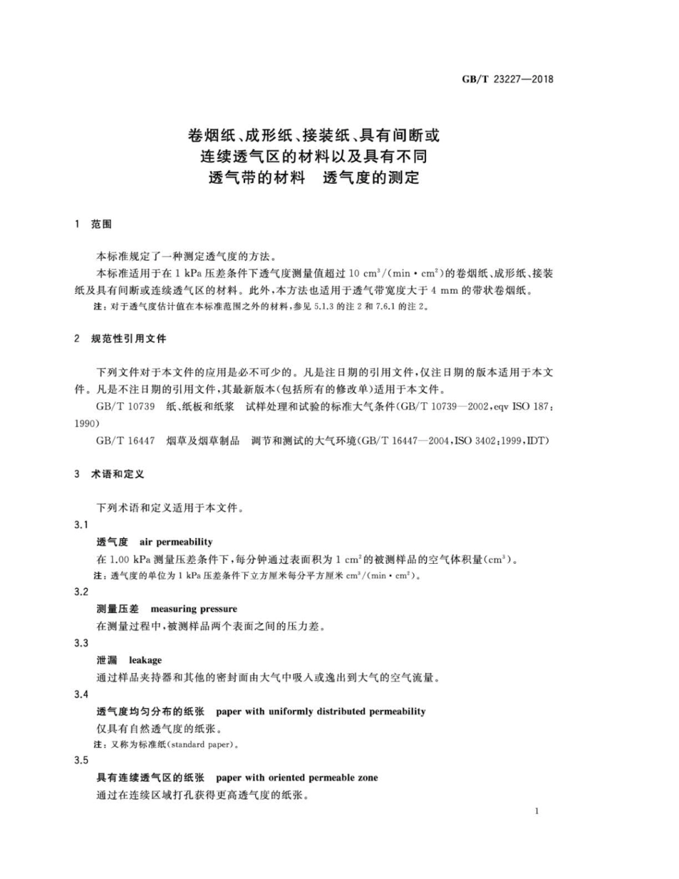 GBT 23227-2018 卷烟纸、成形纸、接装纸、具有间断或连续透气区的材料以及具有不同透.pdf_第3页