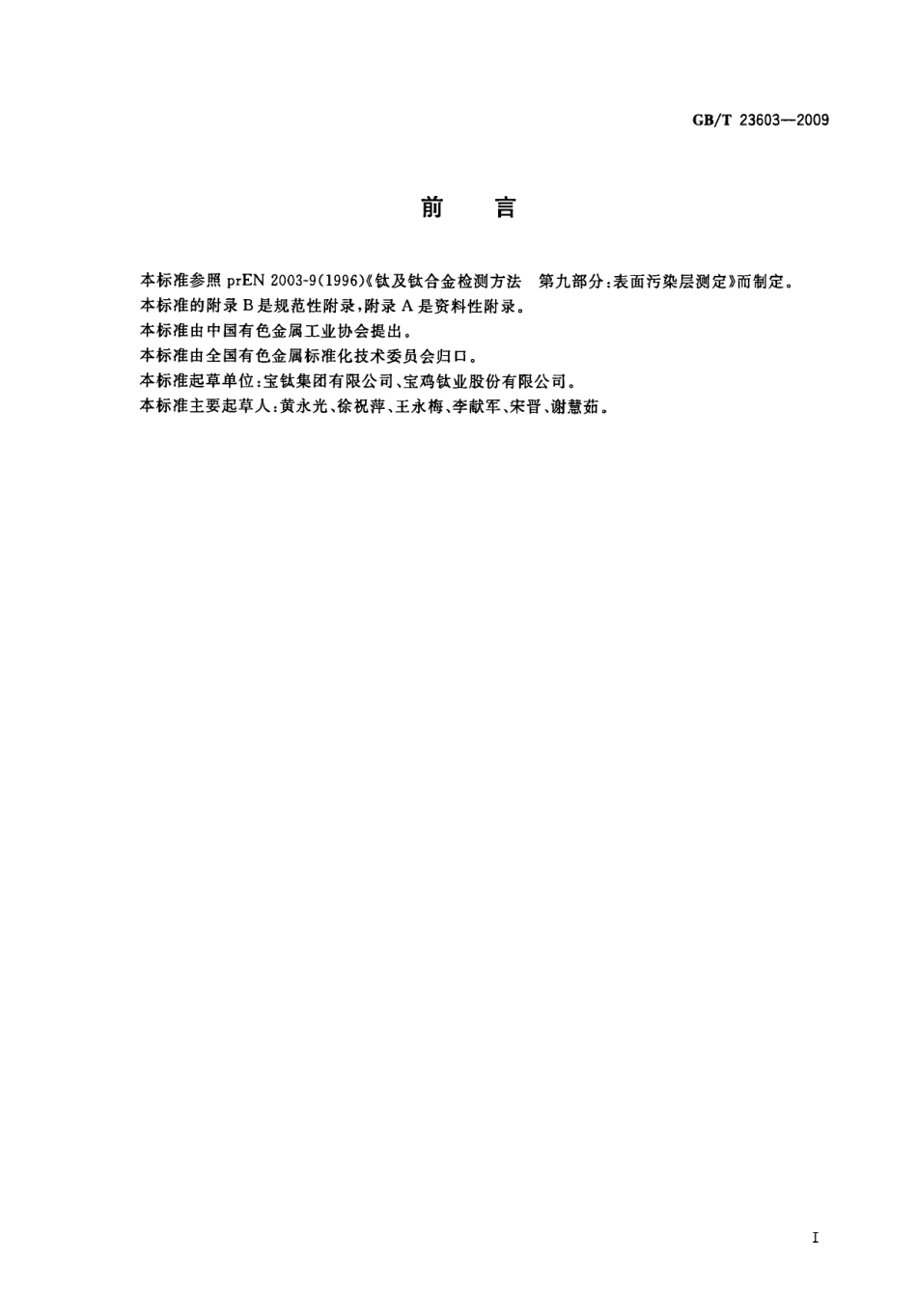 GBT 23603-2009 钛及钛合金表面污染层检验方法.pdf_第3页