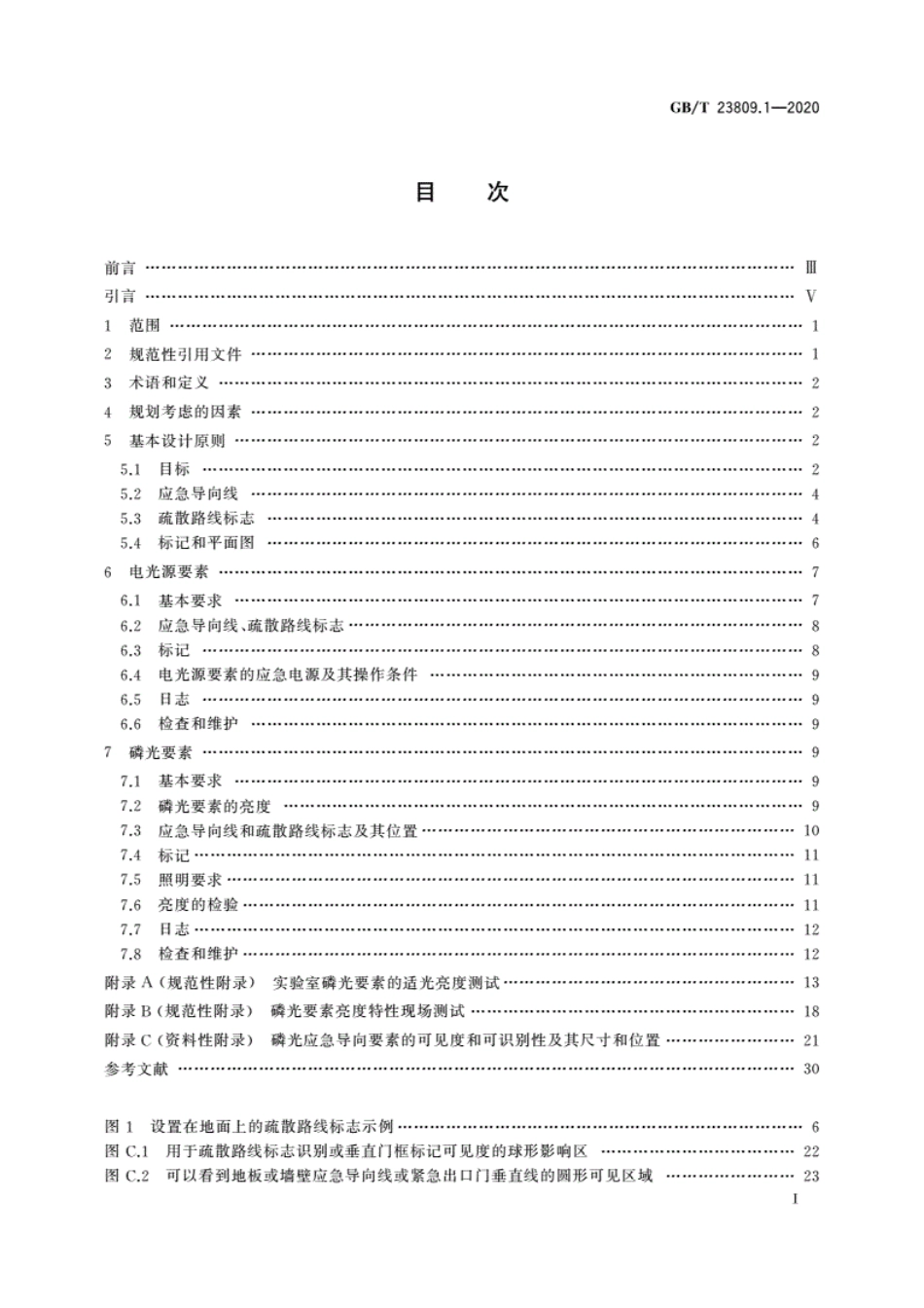 GBT 23809.1-2020 应急导向系统 设置原则与要求 第1部分：建筑物内.pdf_第3页