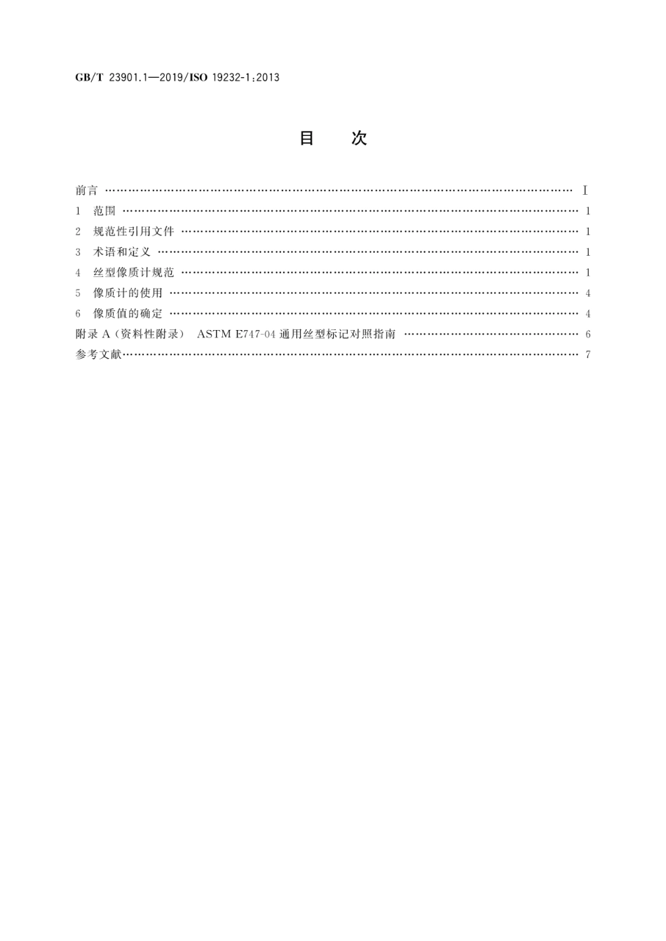 GBT 23901.1-2019 无损检测 射线照相检测图像质量 第1部分：丝型像质计像质值的测定.pdf_第2页