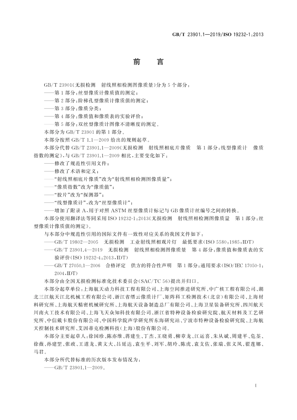 GBT 23901.1-2019 无损检测 射线照相检测图像质量 第1部分：丝型像质计像质值的测定.pdf_第3页