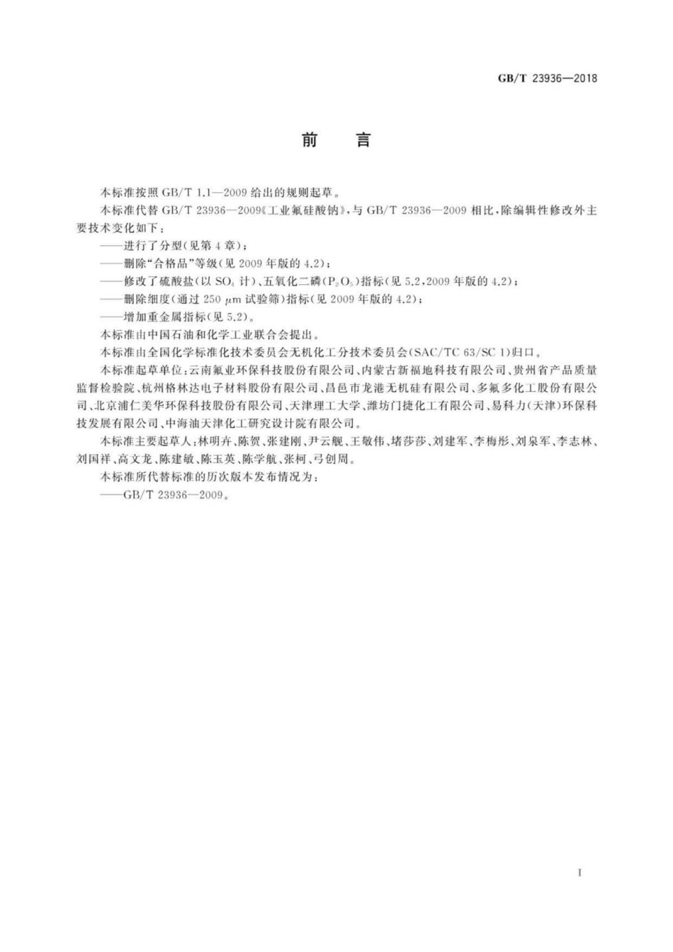 GBT 23936-2018 工业氟硅酸钠 .pdf_第3页