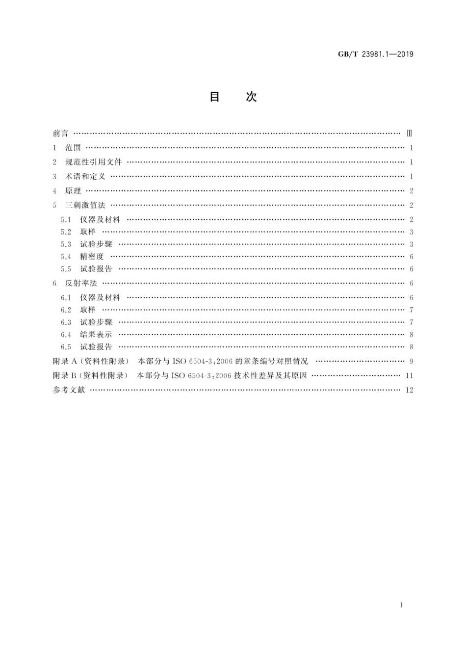GBT 23981.1-2019 色漆和清漆遮盖力的测定 第1部分：白色和浅色漆对比率的测定(清晰版).pdf_第3页