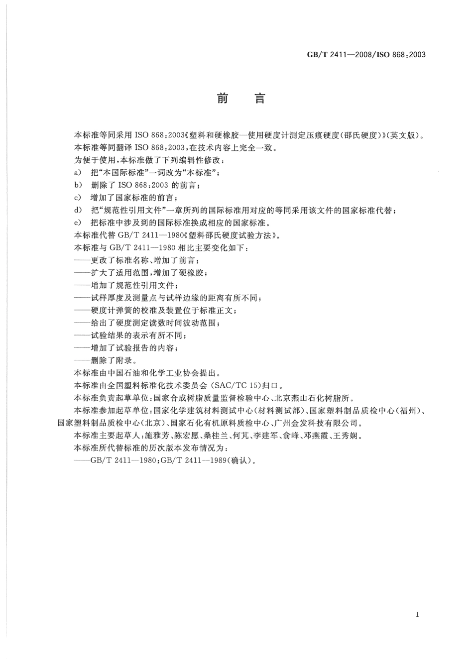 GBT 2411-2008 塑料和硬橡胶  使用硬度计测定压痕硬度（邵氏硬度）.pdf_第3页