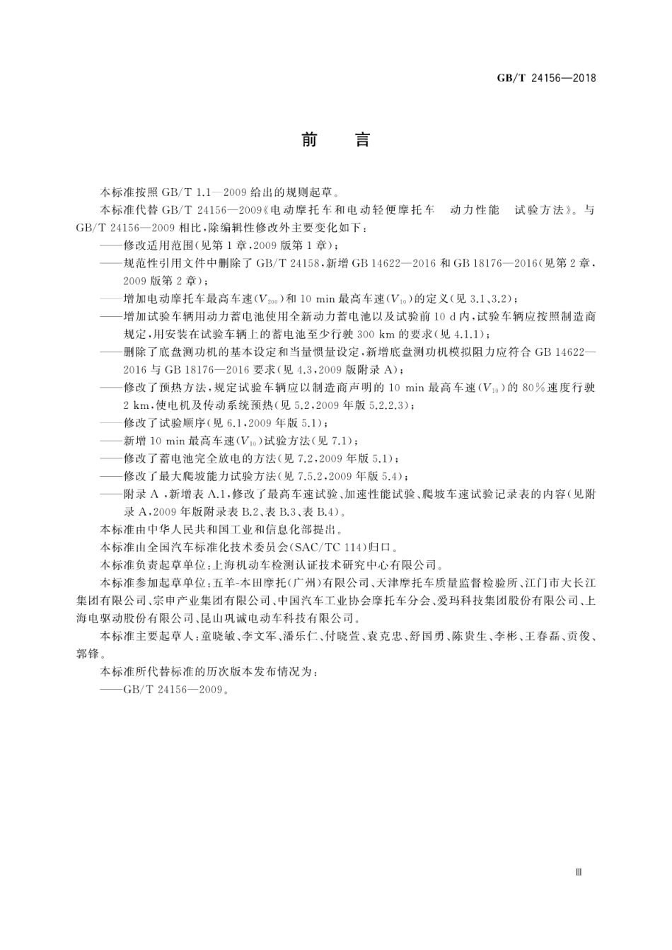 GBT 24156-2018 电动摩托车和电动轻便摩托车动力性能试验方法.pdf_第3页