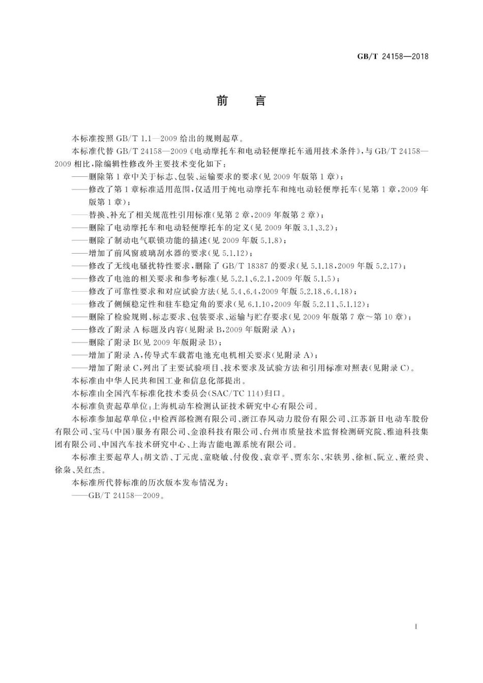 GBT 24158-2018 电动摩托车和电动轻便摩托车通用技术条件 .pdf_第3页