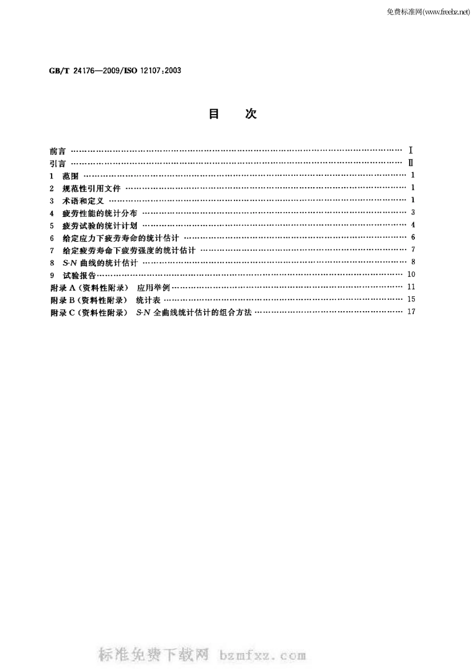gbt 24176-2009 金属材料 疲劳试验 数据统计方案与分析方法.pdf_第2页