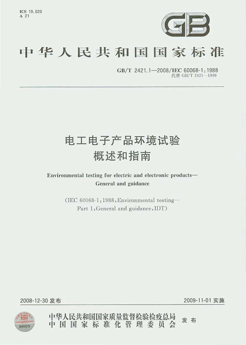 GBT 2421.1-2008 电工电子产品环境试验 概述和指南.pdf_第1页