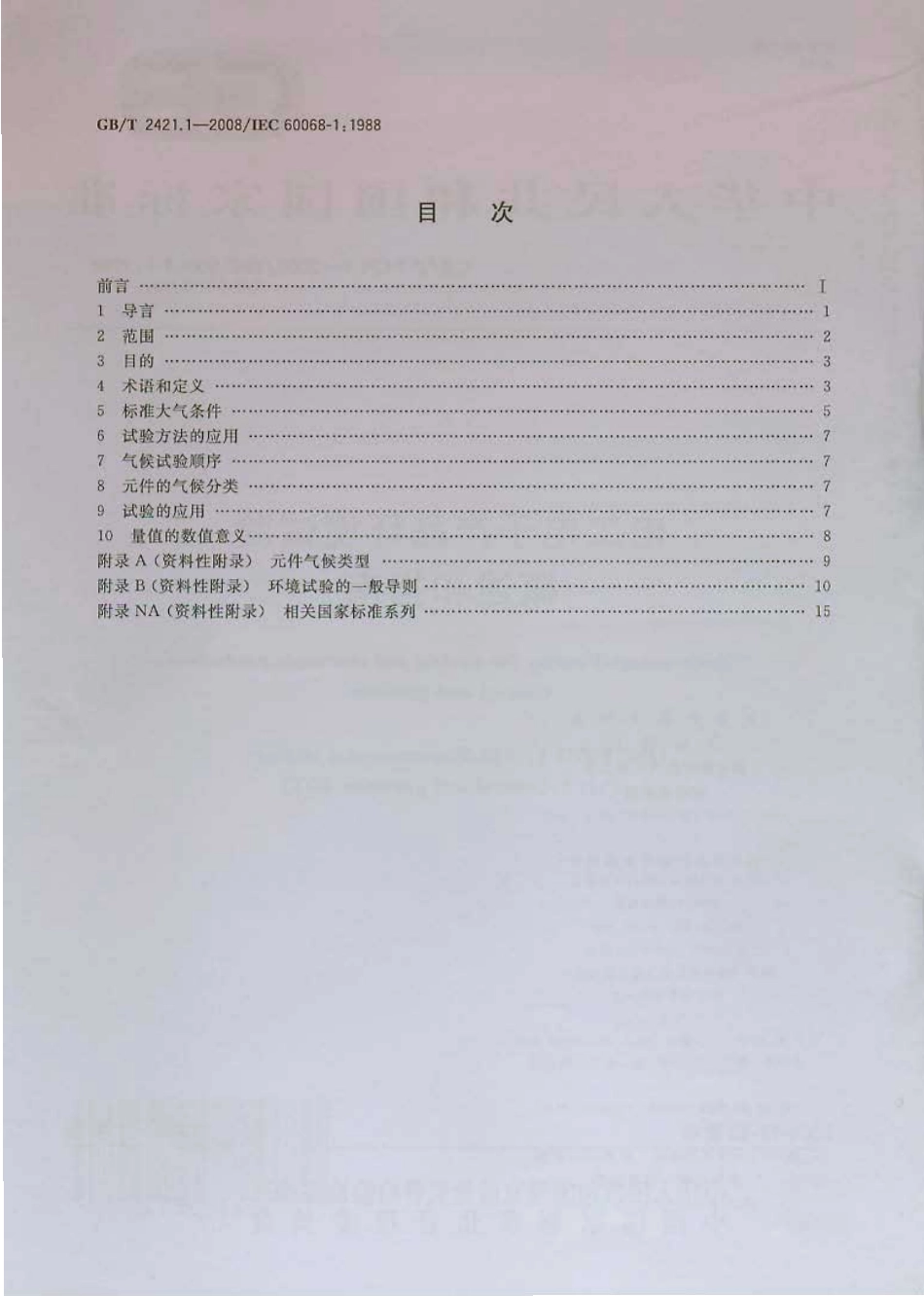 GBT 2421.1-2008 电工电子产品环境试验 概述和指南.pdf_第2页