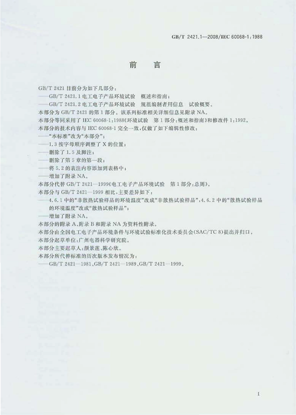 GBT 2421.1-2008 电工电子产品环境试验 概述和指南.pdf_第3页