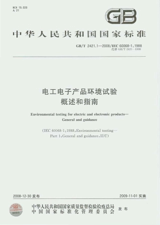 GBT 2421.1-2008 电工电子产品环境试验 概述和指南.pdf