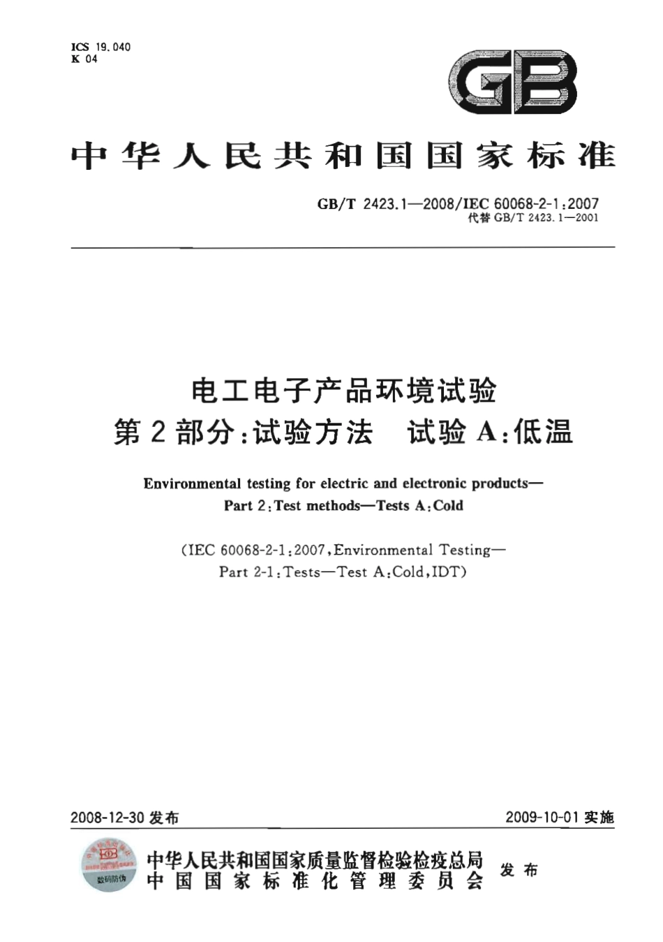 GBT 2423.1-2008 电工电子产品环境试验 第2部分试验方法 试验A 低温.pdf_第1页