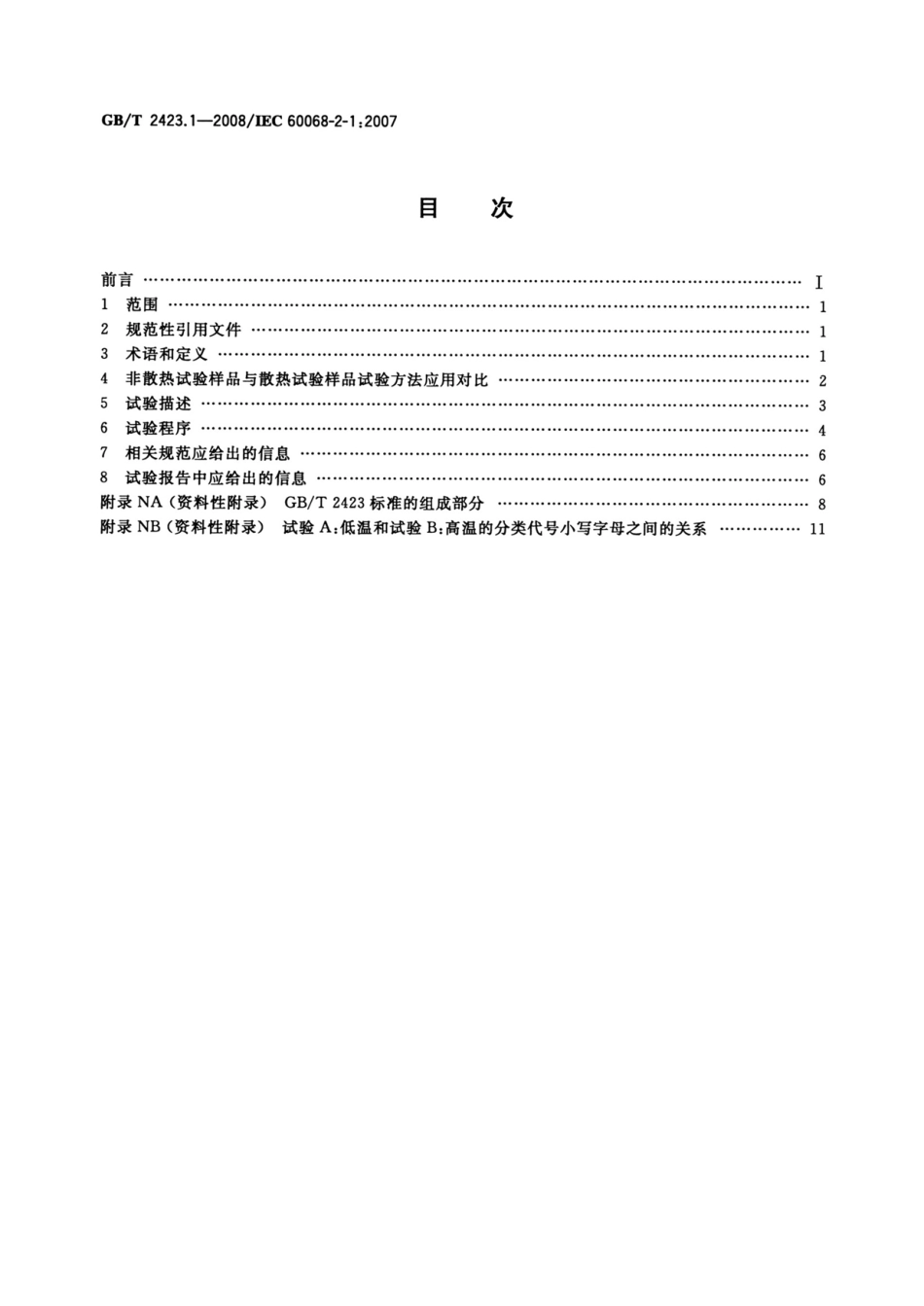 GBT 2423.1-2008 电工电子产品环境试验 第2部分试验方法 试验A 低温.pdf_第2页