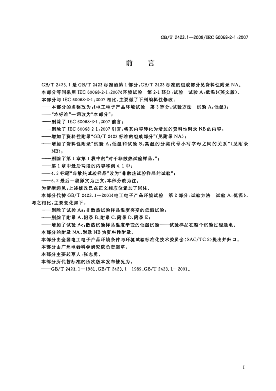 GBT 2423.1-2008 电工电子产品环境试验 第2部分试验方法 试验A 低温.pdf_第3页