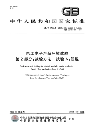GBT 2423.1-2008 电工电子产品环境试验 第2部分试验方法 试验A 低温.pdf
