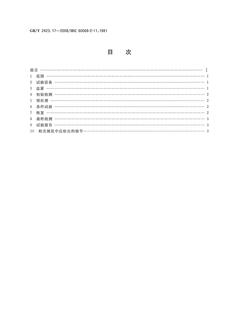 GBT 2423.17-2008 电工电子产品环境试验 第2部分：试验方法 试验Ka：盐雾.pdf_第2页