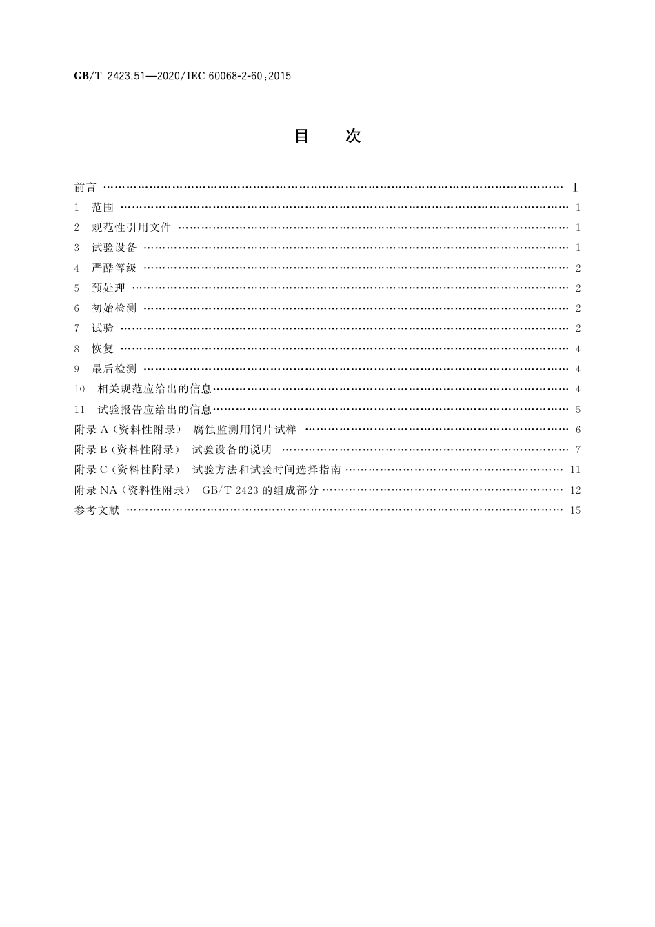 GBT 2423.51-2020 环境试验 第2部分：试验方法 试验Ke：流动混合气体腐蚀试验.pdf_第2页