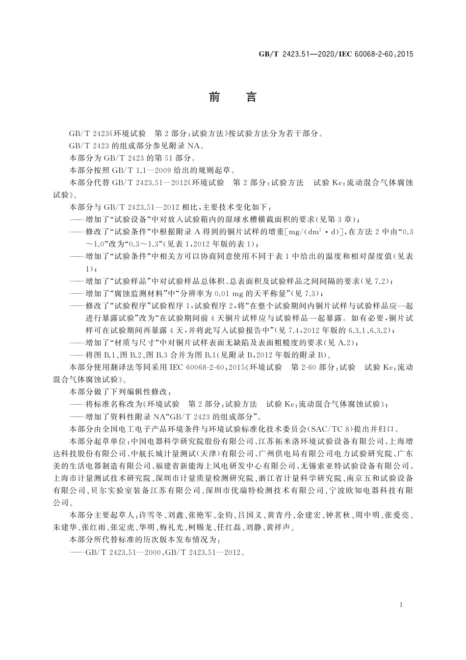 GBT 2423.51-2020 环境试验 第2部分：试验方法 试验Ke：流动混合气体腐蚀试验.pdf_第3页