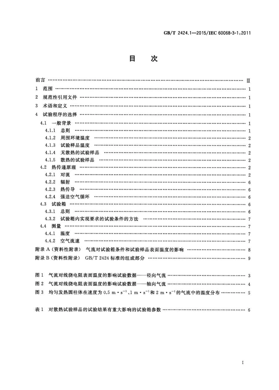 GBT 2424.1-2015 环境试验 第3部分：支持文件及导则 低温和高温试验.pdf_第2页