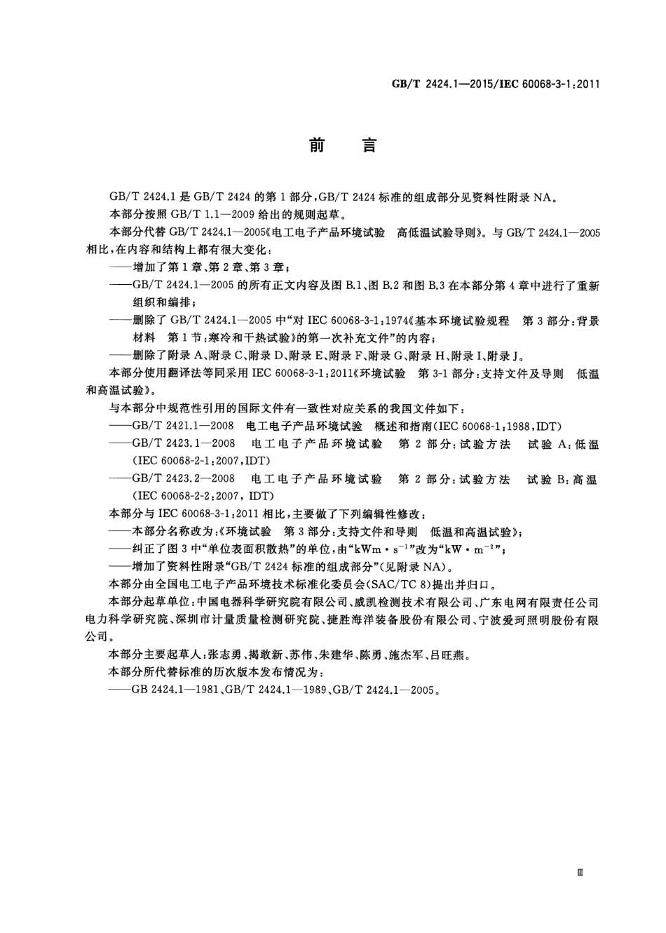 GBT 2424.1-2015 环境试验 第3部分：支持文件及导则 低温和高温试验.pdf_第3页
