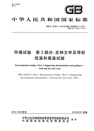 GBT 2424.1-2015 环境试验 第3部分：支持文件及导则 低温和高温试验.pdf