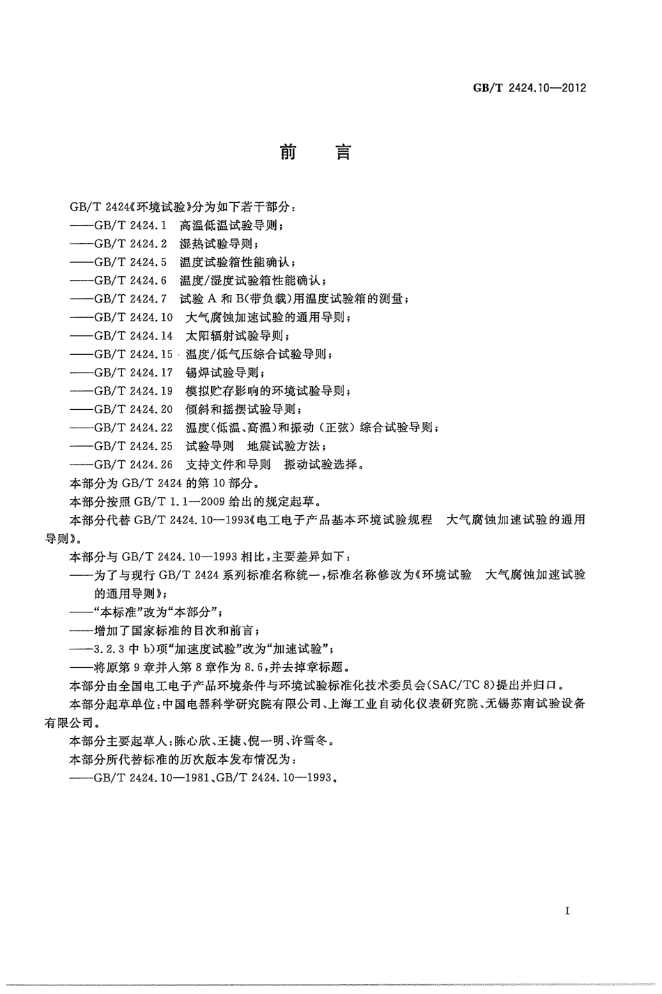 GBT 2424.10-2012 环境试验 大气腐蚀加速试验的通用导则.pdf_第3页