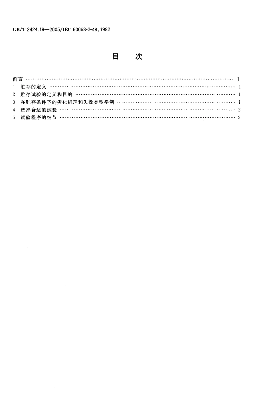 GBT 2424.19-2005 电工电子产品环境试验 模拟贮存影响的环境试验导则.pdf_第2页