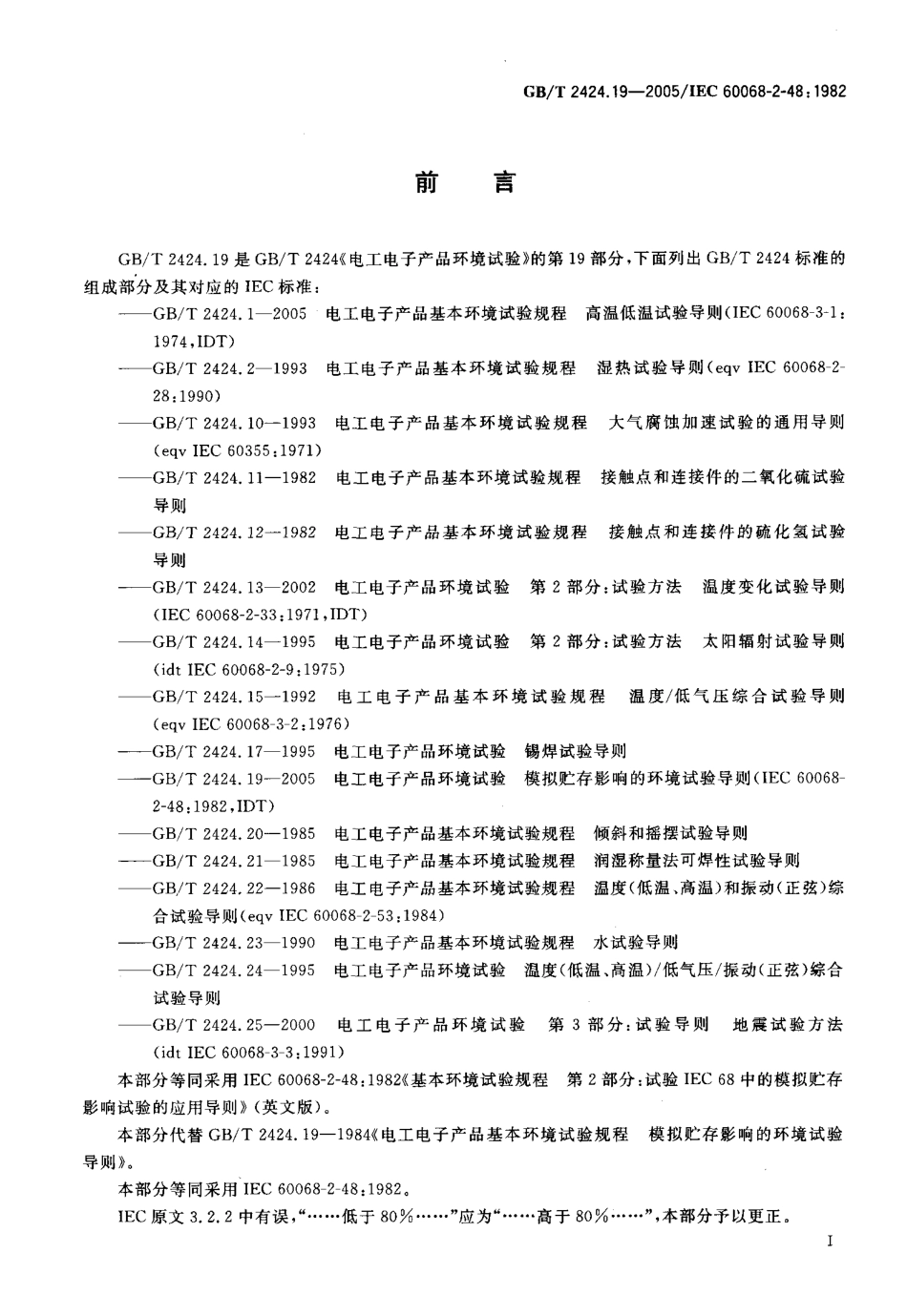 GBT 2424.19-2005 电工电子产品环境试验 模拟贮存影响的环境试验导则.pdf_第3页