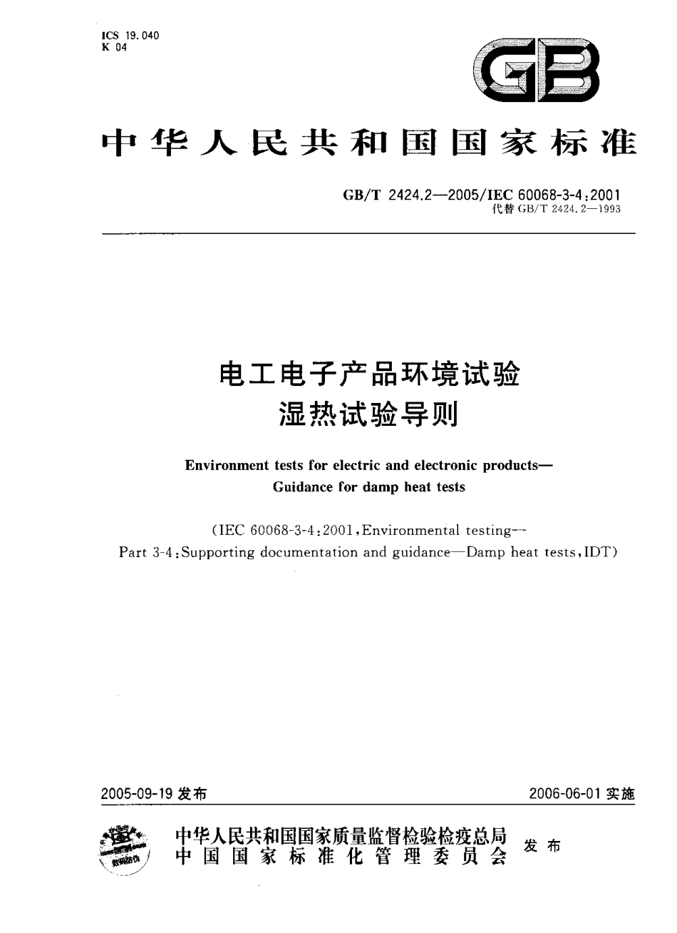 GBT 2424.2-2005 电工电子产品环境试验 湿热试验导则.pdf_第1页
