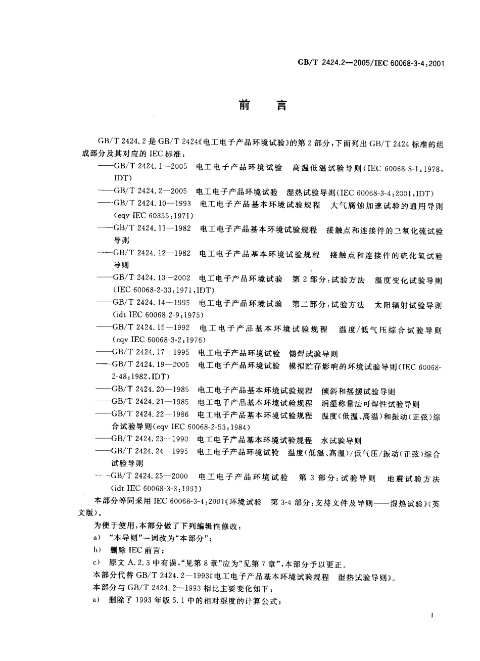 GBT 2424.2-2005 电工电子产品环境试验 湿热试验导则.pdf_第3页