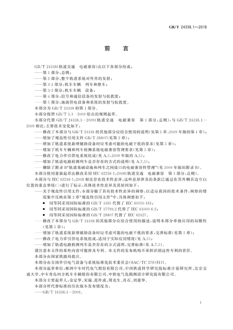 GBT 24338.1-2018 轨道交通 电磁兼容 第1部分：总则.pdf_第3页