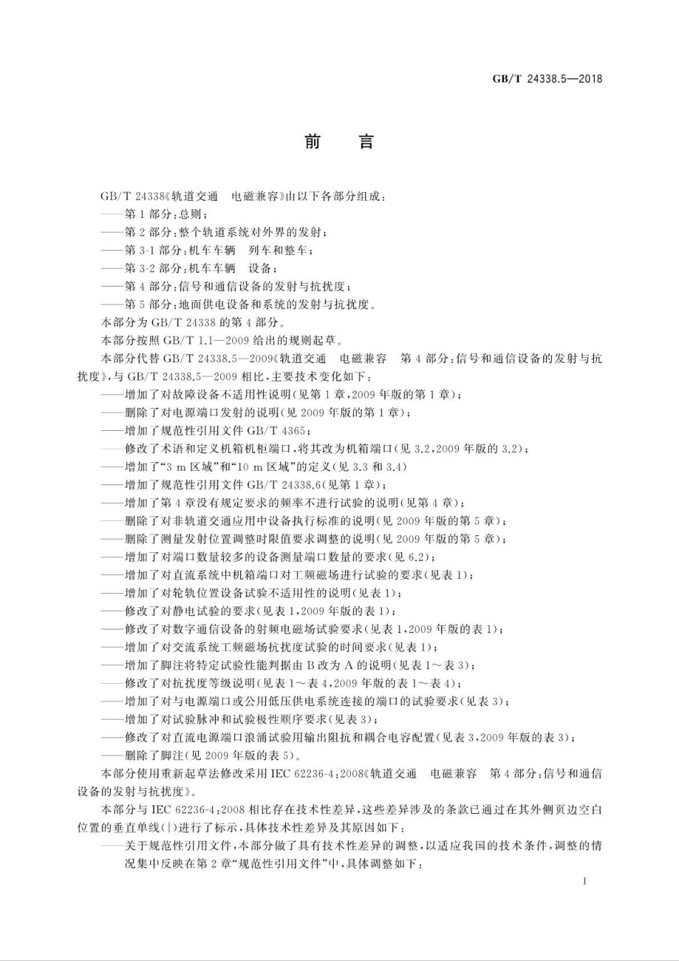 GBT 24338.5-2018 轨道交通 电磁兼容 第4部分：信号和通信设备的发射与抗扰度.pdf_第3页