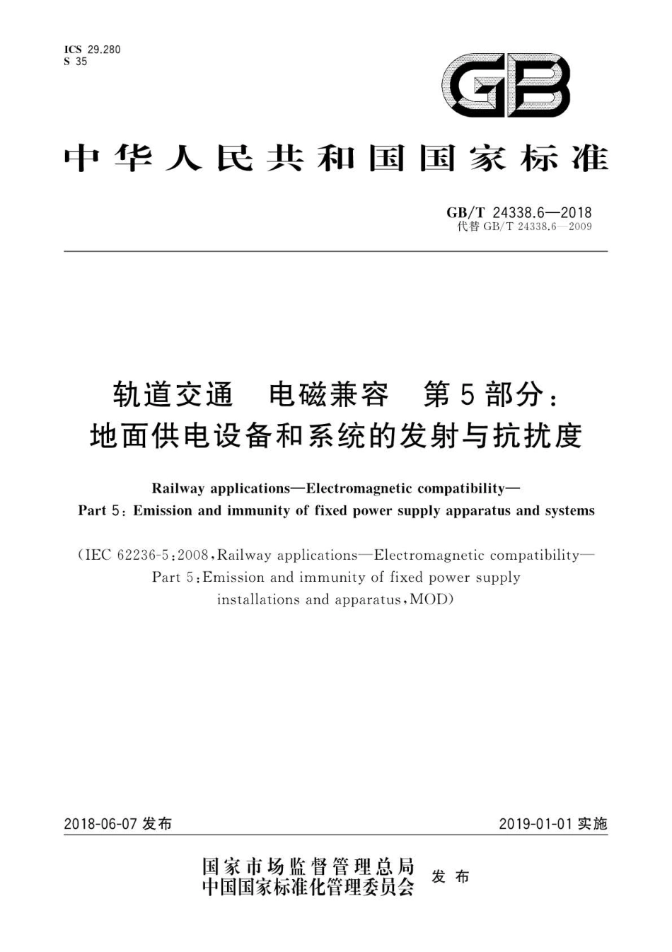 GBT 24338.6-2018 轨道交通 电磁兼容 第5部分：地面供电设备和系统的发射与抗扰度.pdf_第1页