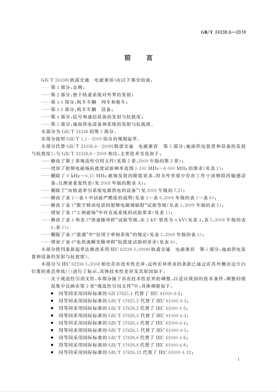 GBT 24338.6-2018 轨道交通 电磁兼容 第5部分：地面供电设备和系统的发射与抗扰度.pdf_第3页