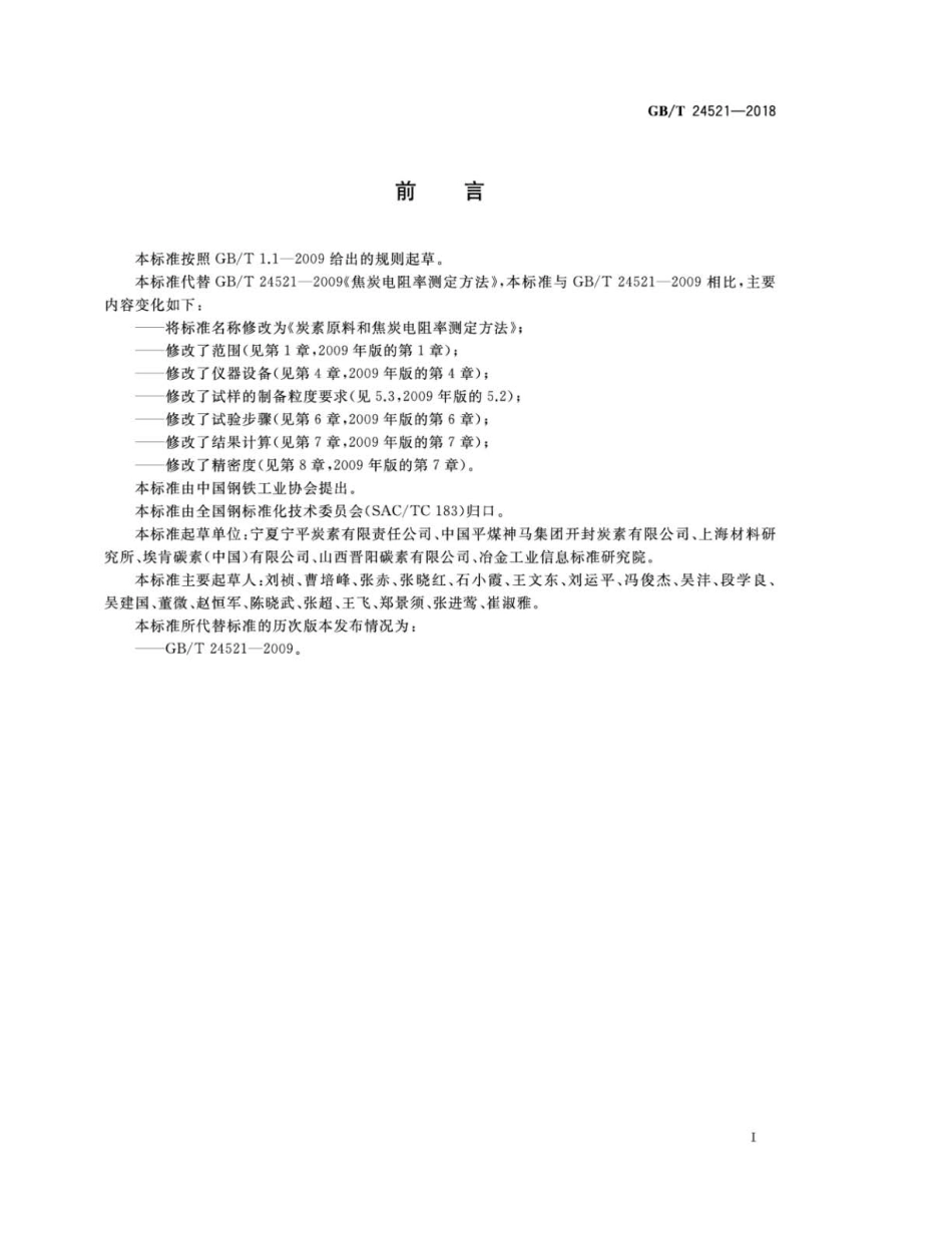 GBT 24521-2018 炭素原料和焦炭电阻率测定方法.pdf_第2页