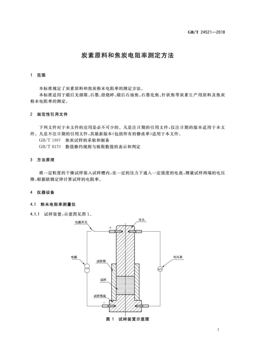 GBT 24521-2018 炭素原料和焦炭电阻率测定方法.pdf_第3页