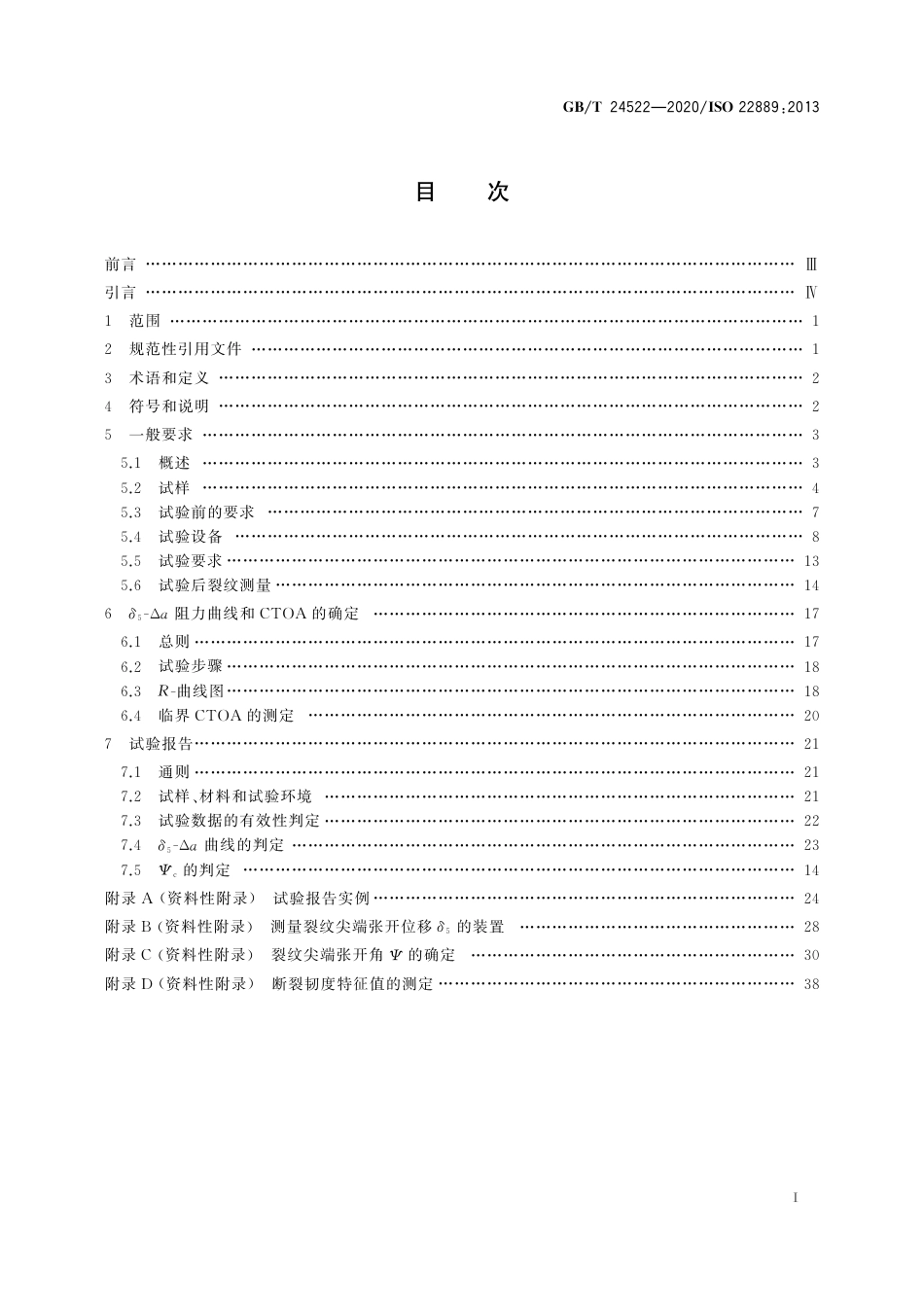 GBT 24522-2020 金属材料 低拘束试样测定稳态裂纹扩展阻力的试验方法.pdf_第3页