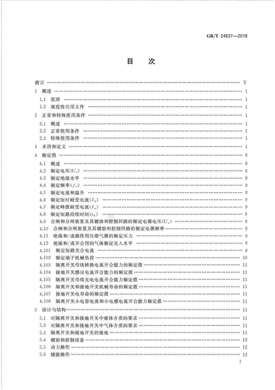 GBT 24837-2018 1100kV高压交流隔离开关和接地开关 .pdf_第2页