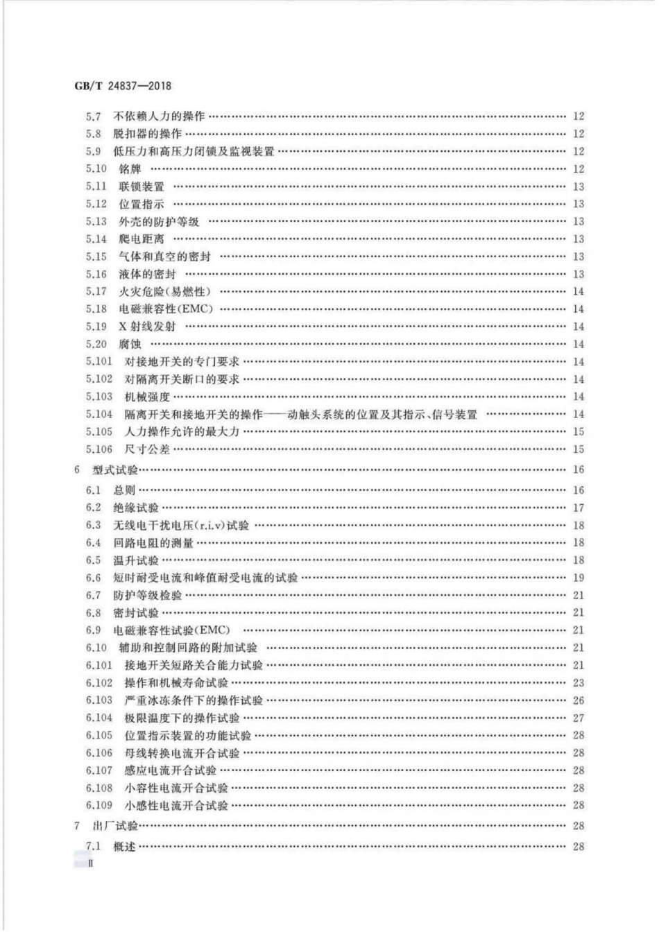 GBT 24837-2018 1100kV高压交流隔离开关和接地开关 .pdf_第3页