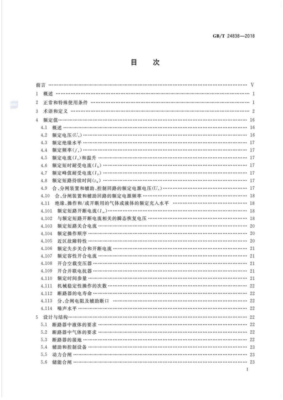 GBT 24838-2018 1100kV高压交流断路器 .pdf_第2页