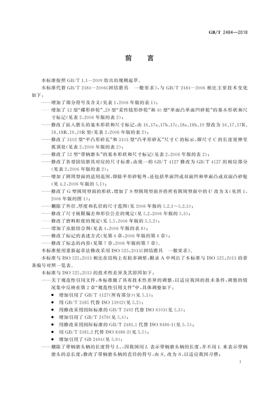 GBT 2484-2018 固结磨具一般要求.pdf_第3页