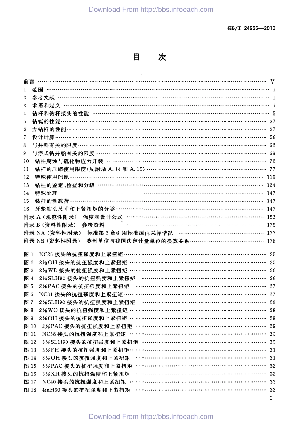 GBT 24956-2010 石油天然气工业 钻柱设计和操作限度的推荐作法.pdf_第2页