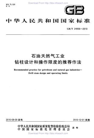 GBT 24956-2010 石油天然气工业 钻柱设计和操作限度的推荐作法.pdf