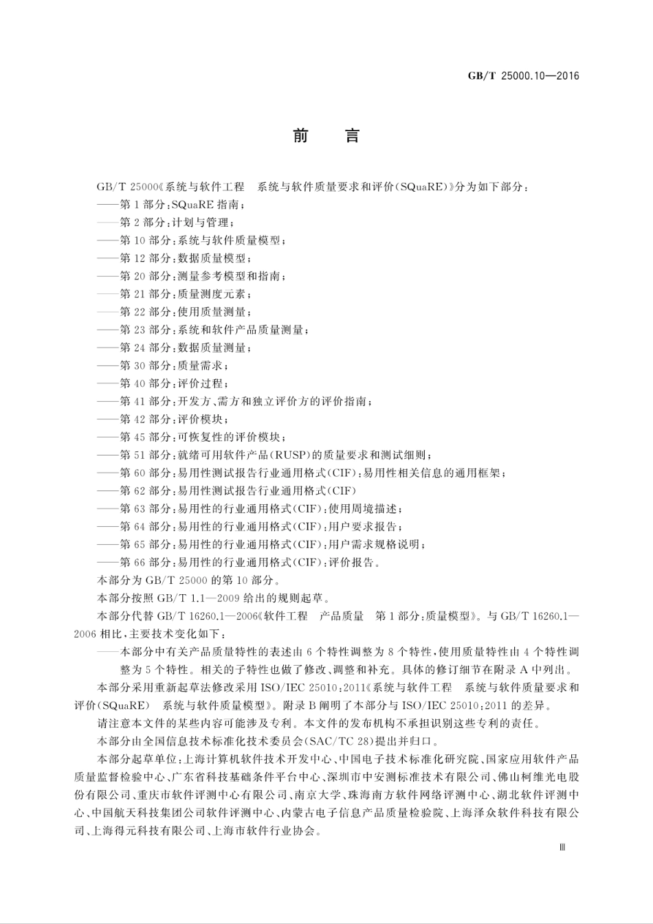GBT 25000.10-2016 系统与软件工程 系统与软件质量要求和评价(SQuaRE) 第10部分：系统..pdf_第3页