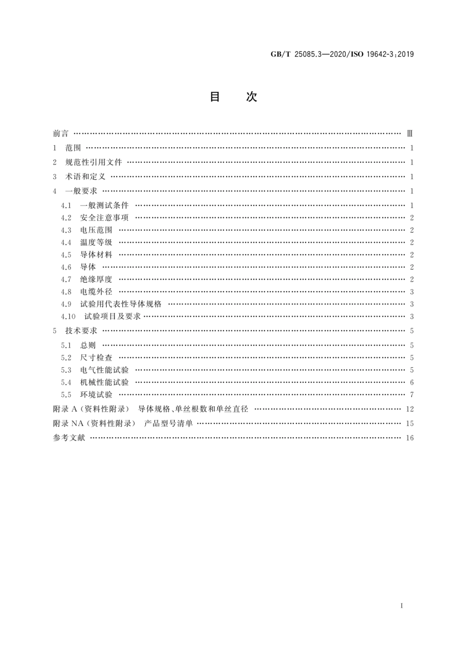GBT 25085.3-2020 道路车辆 汽车电缆 第3部分：交流30V或直流60V单芯铜导体电缆的尺寸和要求.pdf_第3页