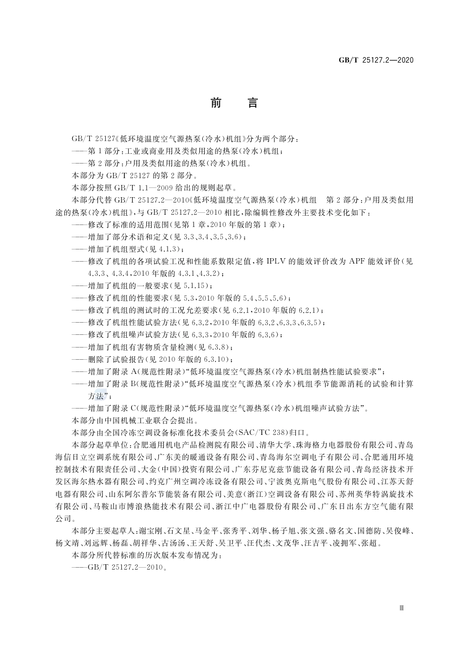 GBT 25127.2-2020 低环境温度空气源热泵(冷水)机组 第2部分 户用及类似用途的热泵(冷水)机组.pdf_第3页