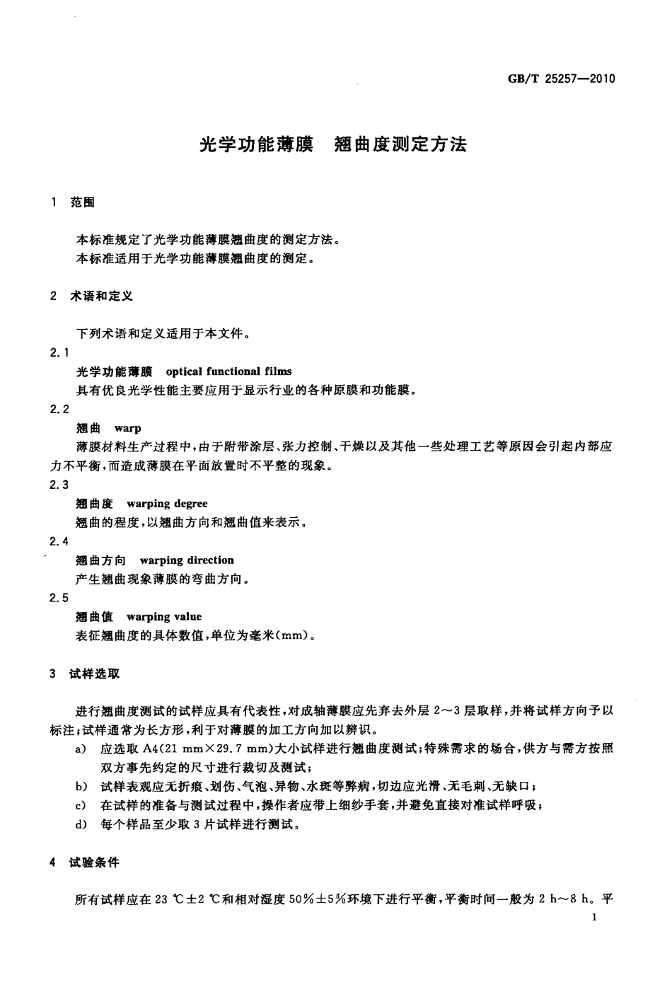 GBT 25257-2010 光学功能薄膜 翘曲度测定方法.pdf_第3页