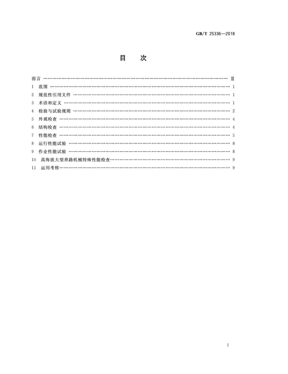 GBT 25336-2018 铁路大型养路机械 检查与试验方法.pdf_第2页