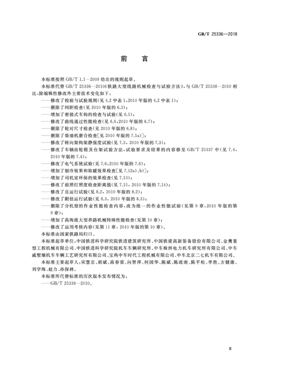 GBT 25336-2018 铁路大型养路机械 检查与试验方法.pdf_第3页